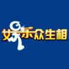 娱乐众生相头像
