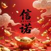 信诺春节分享倌·2026头像