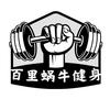 百里蜗牛健身头像