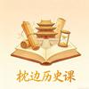 枕边历史课头像