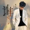柴东瓜（新歌：小丑）头像