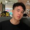 小吴同学（聊手机）头像