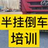 河北邯郸半挂车倒车技术培训头像