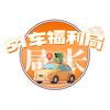 51车福利局头像