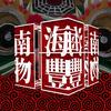 南海物豐头像