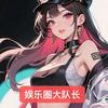 娱乐圈大队长头像