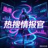 热搜情报官头像