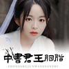 中书君（胭脂rain）书法头像