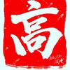 高县齐杰君头像