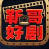 靳哥好剧头像