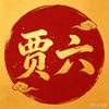 霸气六哥（为乡村代言）头像