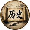 镭神：三分钟读史头像
