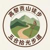 腾冲五合拾光步道（高黎贡山徒步）头像