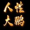 人性大鹏头像
