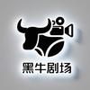黑牛剧场头像