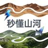 秒懂山河头像