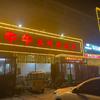 牛牛海鲜烧烤店头像
