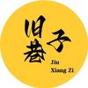 旧巷子追剧头像