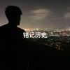@铭记头像