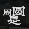 周是圆白话数学头像