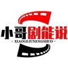 小哥剧能说头像