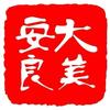 大美安良头像