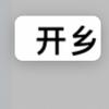大象无形诗书画头像