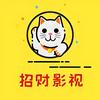 招财影视头像