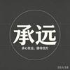 承远头像