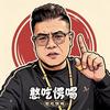 憨吃愣喝头像