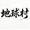 地球村那点事头像
