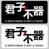 君子不器人人如龙头像