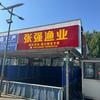 张强渔业头像