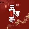 华振有家（五阿哥）头像