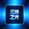 九千科普l三体之光头像