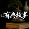 有典故事头像