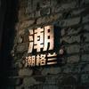 潮格兰头像