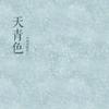 天  青  色头像