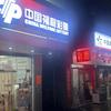 雅瑶镇福利，体育彩票站头像