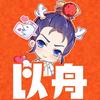 梦幻以舟头像