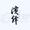 演绎头像