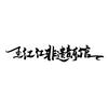 王江江非遗音乐馆头像