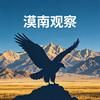 漠南观察头像