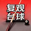 复观台球头像