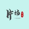 1号片场头像