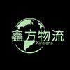 鑫方物流总部头像