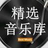 经典音乐库头像