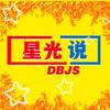 星光说头像