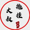 拖挂大叔头像