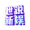 世说新娱头像